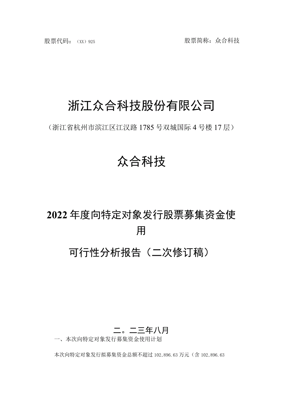 众合科技：浙江众合科技股份有限公司2022年度向特定对象发行股票募集资金使用可行性分析报告（二次修订稿）.docx_第1页