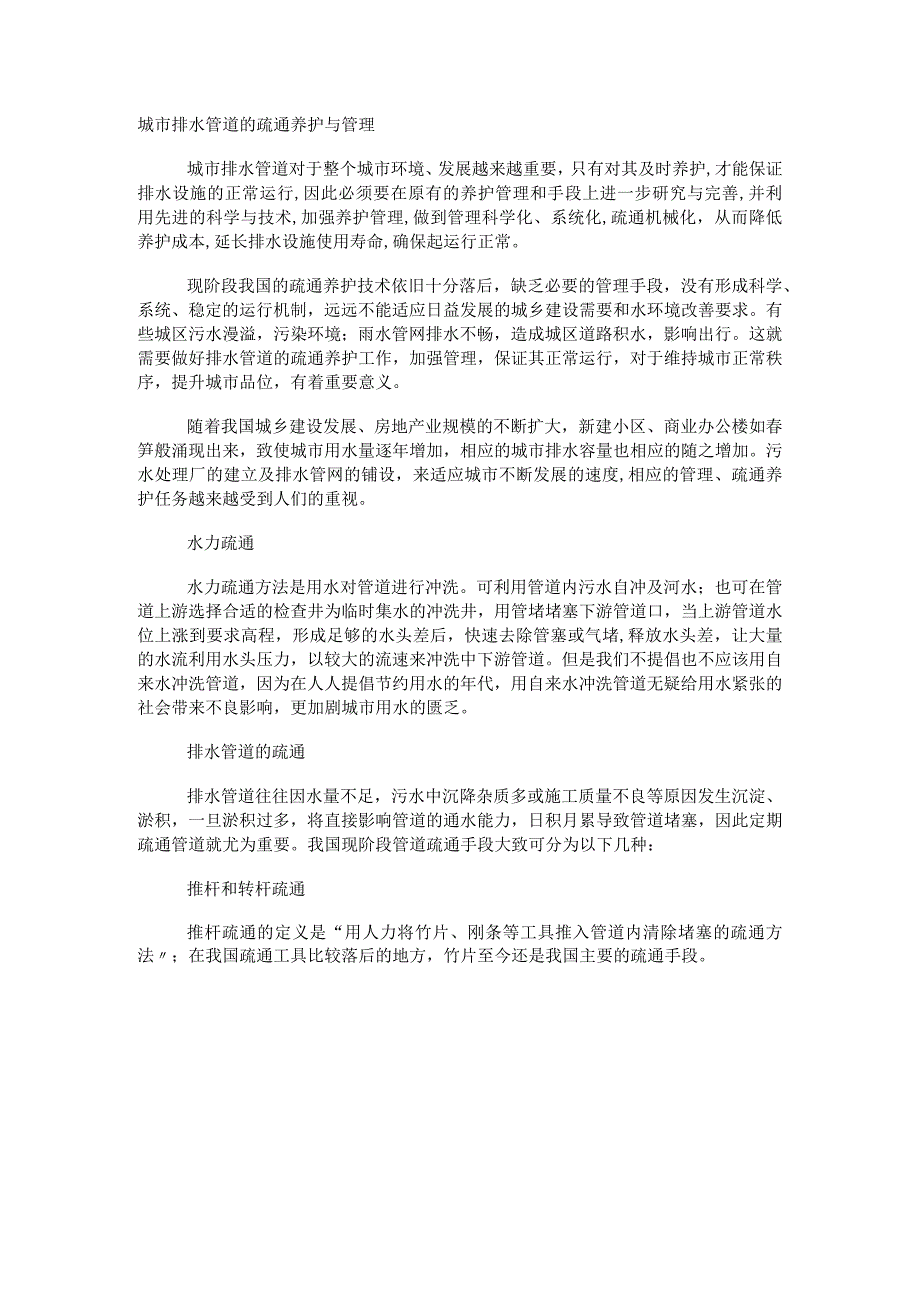 城市排水管道装置的疏通养护与管理.docx_第1页