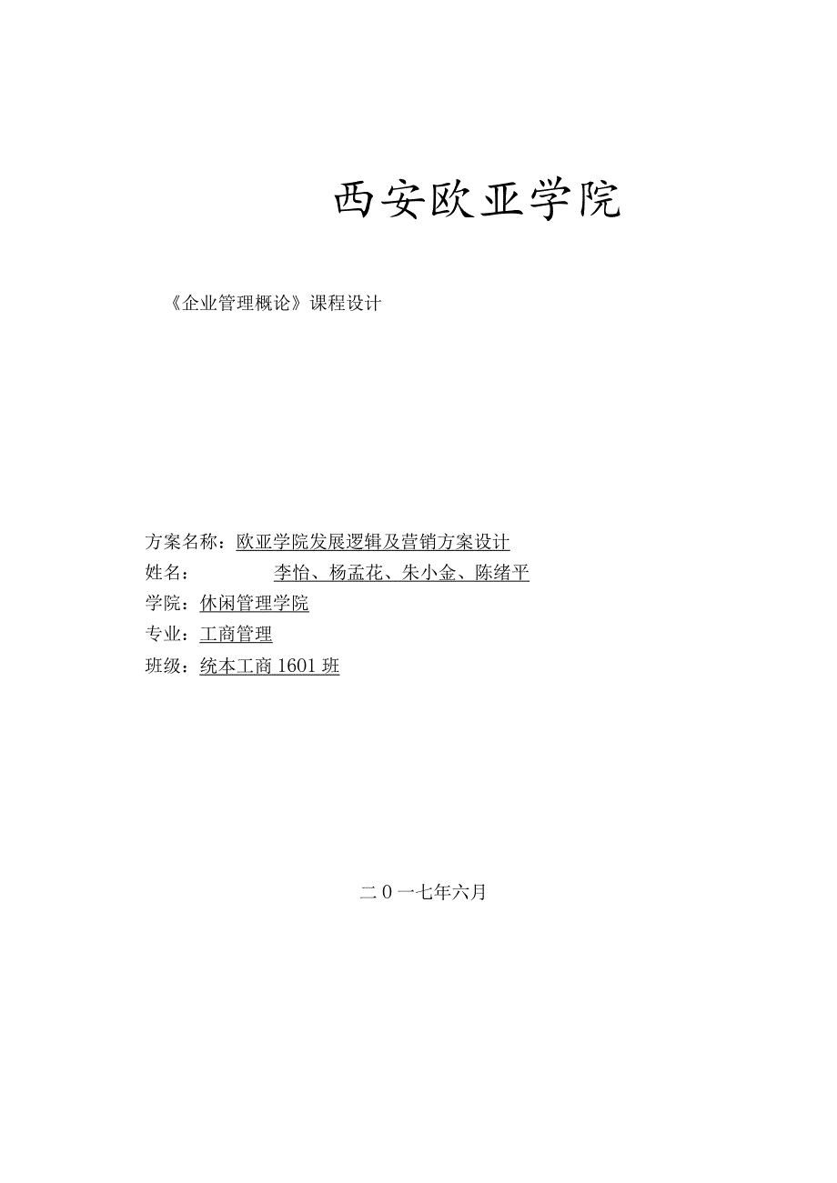 欧亚学院发展逻辑与营销方案设计-十三小组.docx_第1页