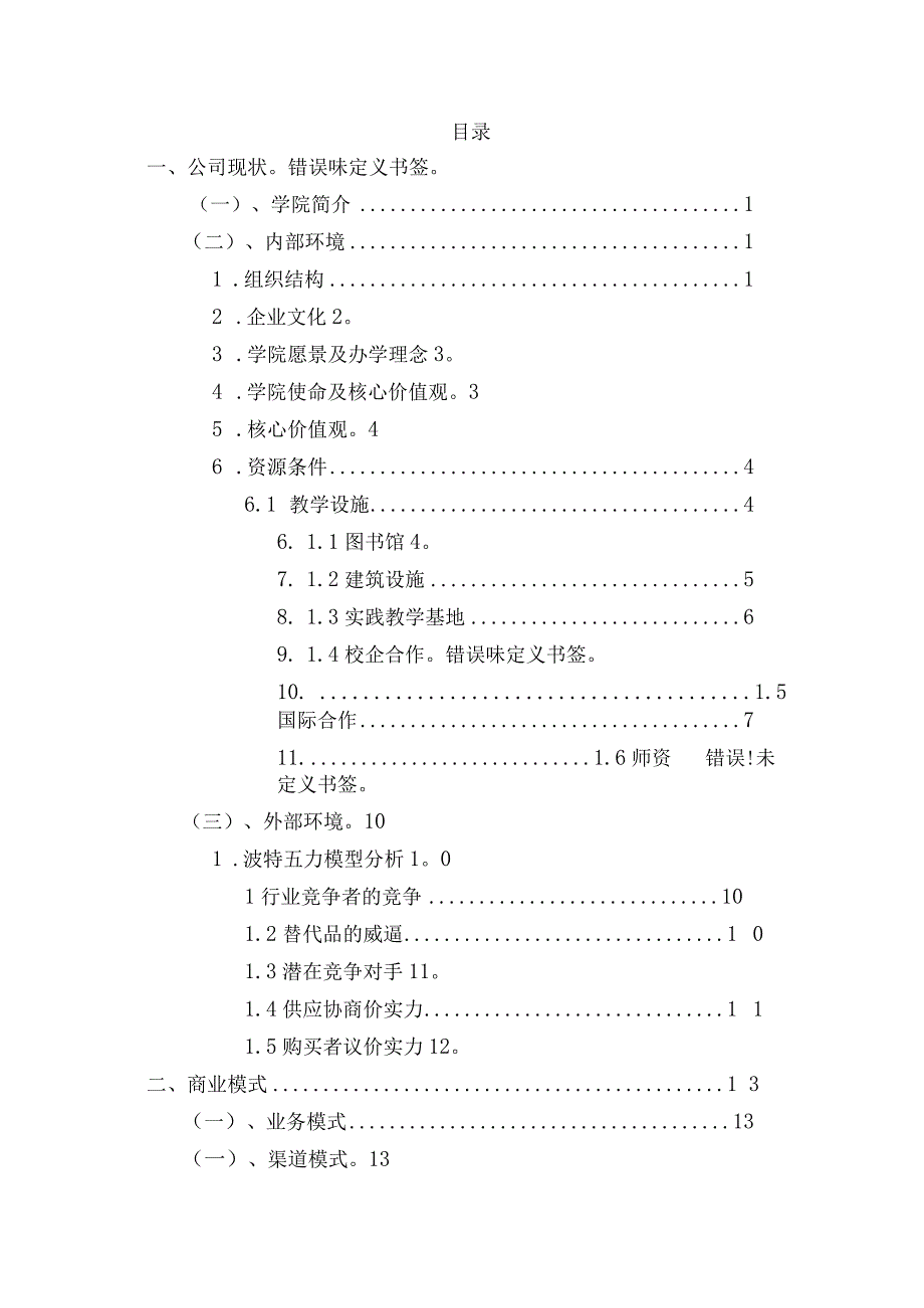 欧亚学院发展逻辑与营销方案设计-十三小组.docx_第2页