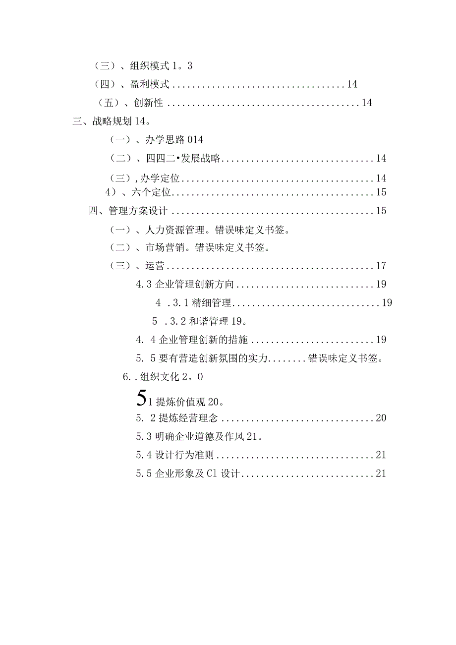 欧亚学院发展逻辑与营销方案设计-十三小组.docx_第3页