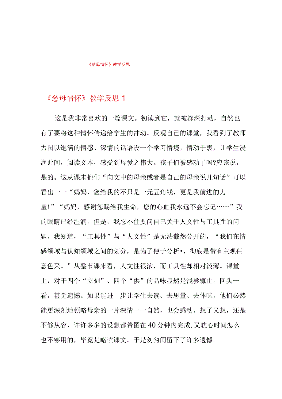 《慈母情怀》教学反思.docx_第1页