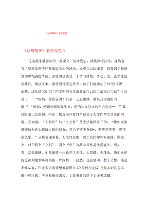 《慈母情怀》教学反思.docx