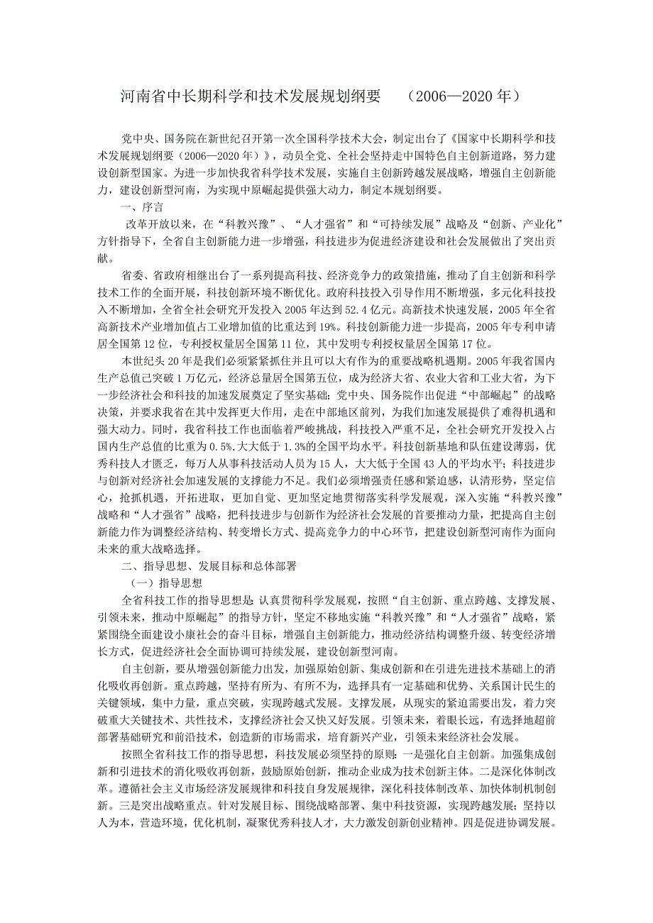 河南省中长期科学和技术发展规划纲要2006—2020年.docx_第1页