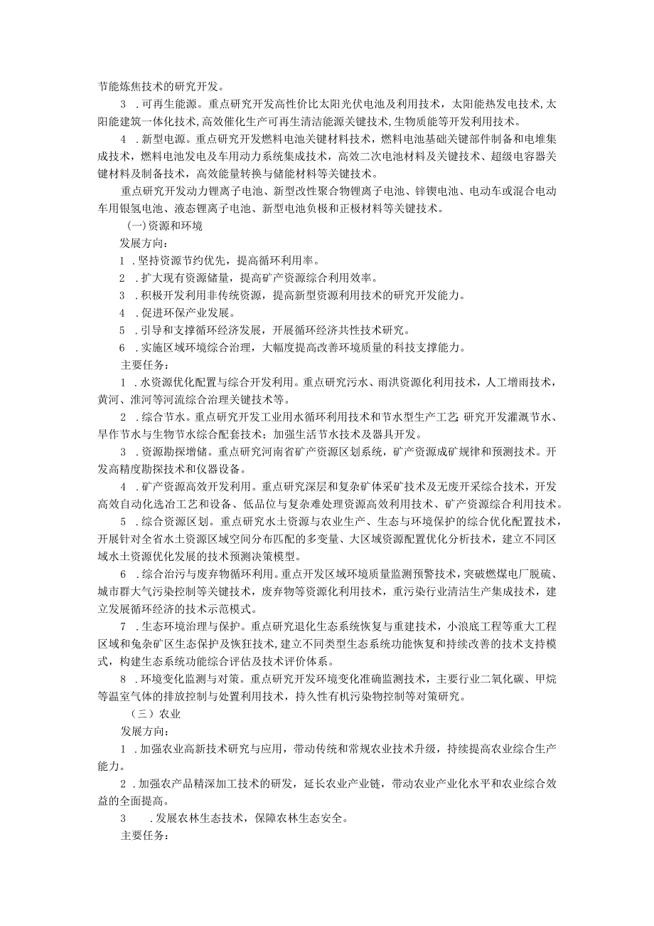 河南省中长期科学和技术发展规划纲要2006—2020年.docx_第3页