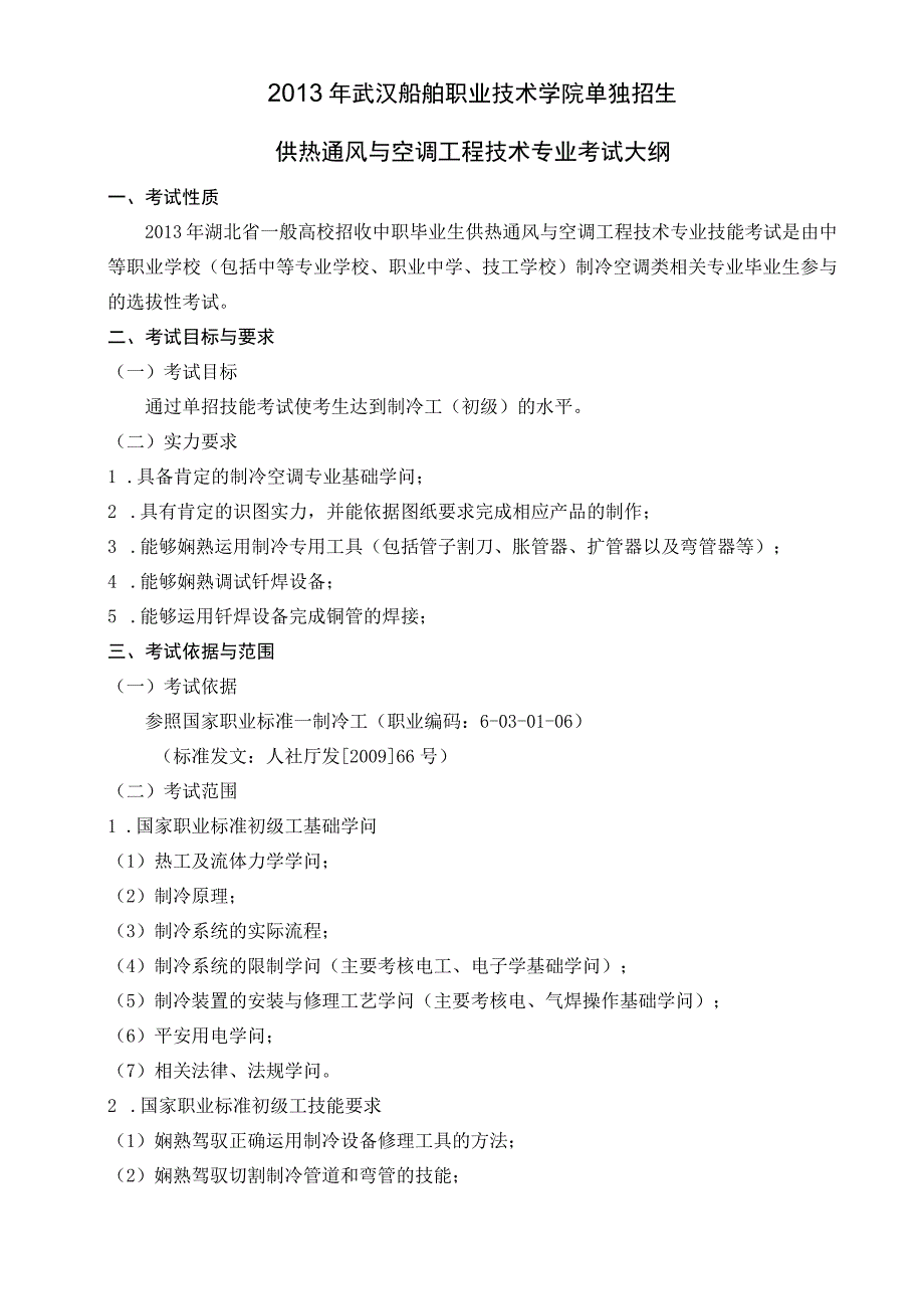 武汉船院供热通风与空调工程技术专业考试考大纲(20130207).docx_第1页