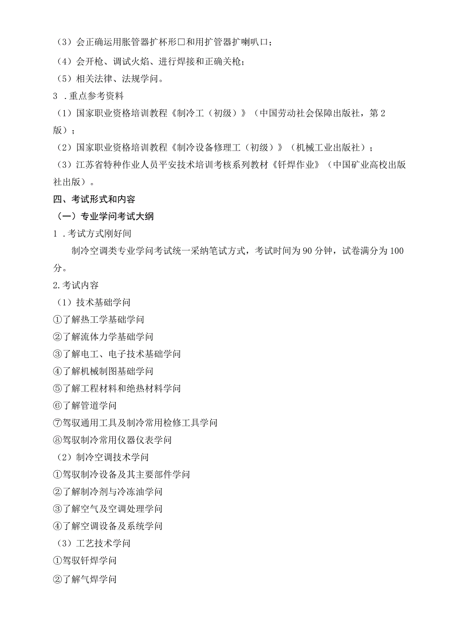 武汉船院供热通风与空调工程技术专业考试考大纲(20130207).docx_第2页