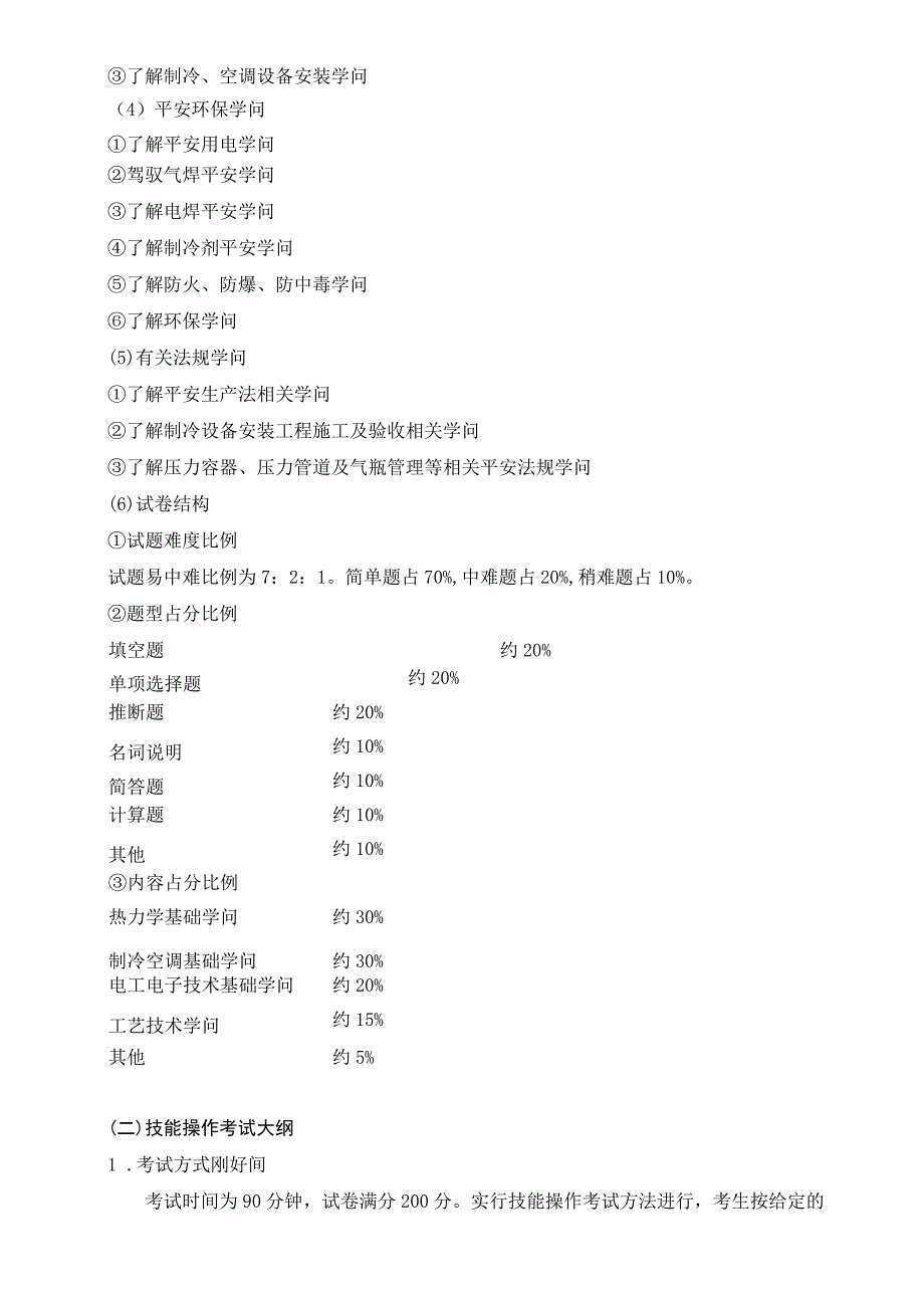 武汉船院供热通风与空调工程技术专业考试考大纲(20130207).docx_第3页