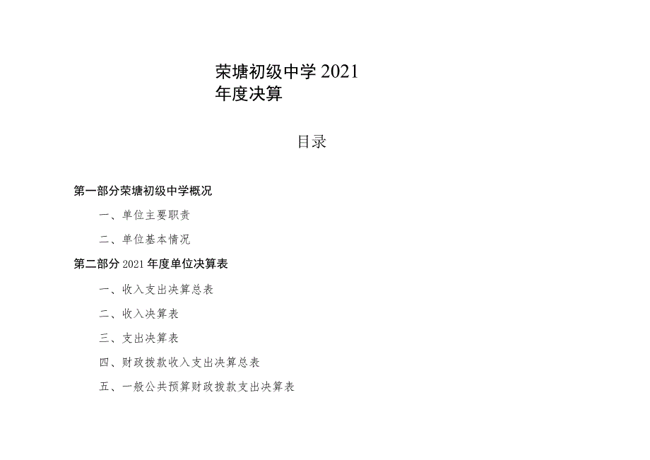 荣塘初级中学2021年度决算.docx_第1页