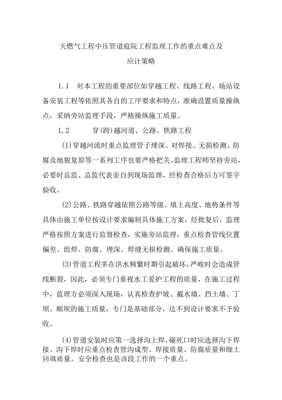 天燃气工程中压管道庭院工程监理工作的重点难点及应计策略.docx_第1页