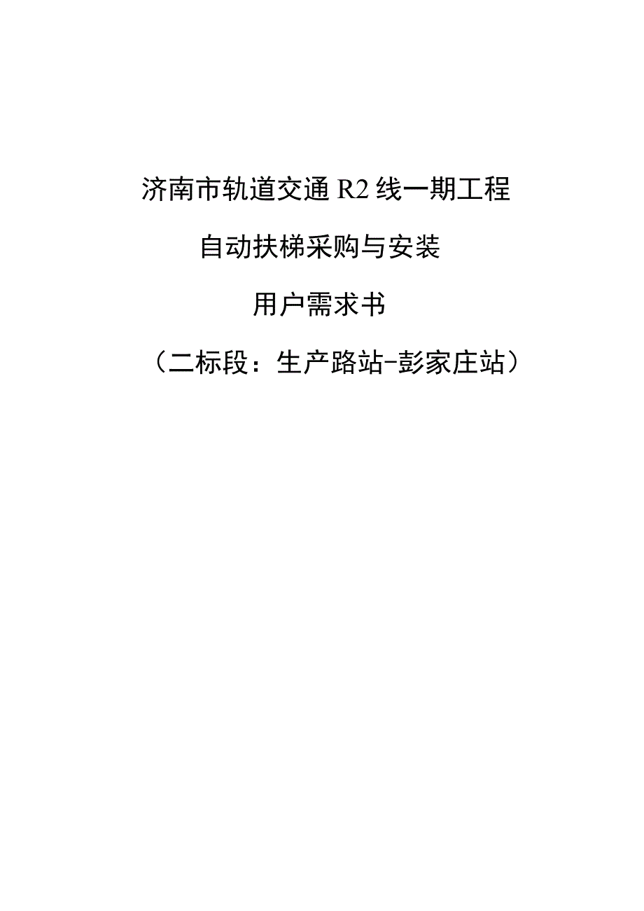 济南市轨道交通R2线一期工程自动扶梯采购与安装用户需求书二标段生产路站-彭家庄站.docx_第1页