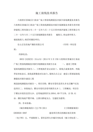 施工放线技术报告.docx