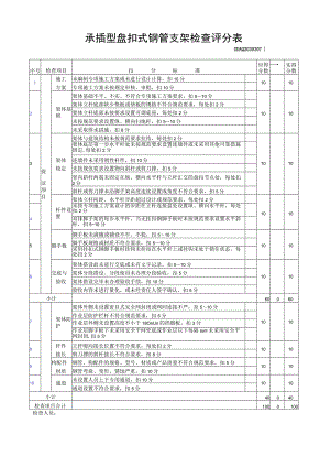 承插型盘扣式钢管支架检查评分表.docx