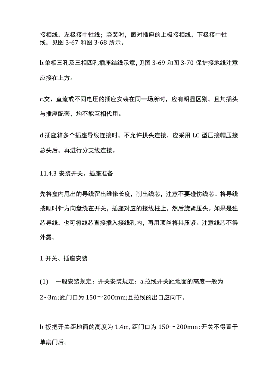 开关插座安装工艺标准.docx_第3页