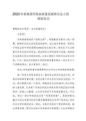 2023年某集团学校高质量发展研讨会上的交流发言材料.docx