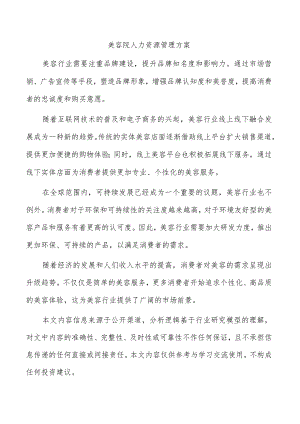 美容院人力资源管理方案.docx