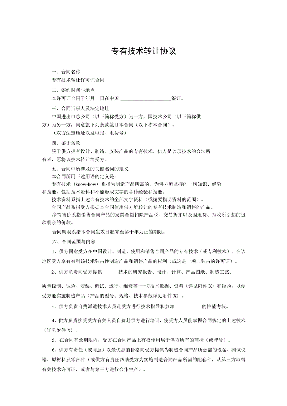 专有技术转让协议(精选5篇）.docx_第1页