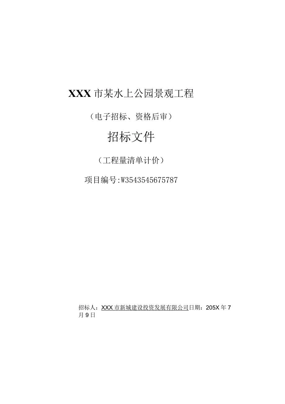 XXX市某水上公园景观工程招标文件.docx_第1页