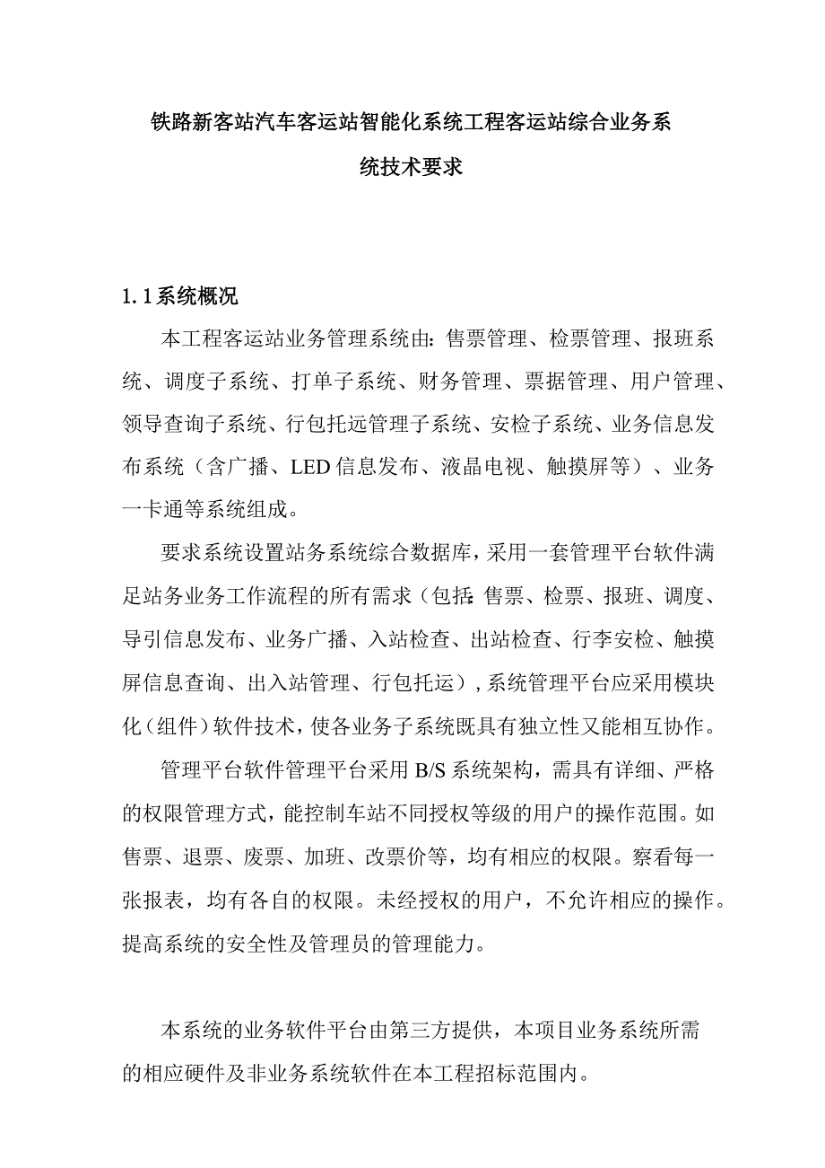 铁路新客站汽车客运站智能化系统工程客运站综合业务系统技术要求.docx_第1页