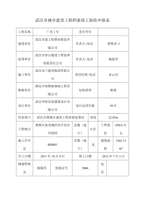 武汉市城市建设工程概况及档案竣工验收申报表.docx