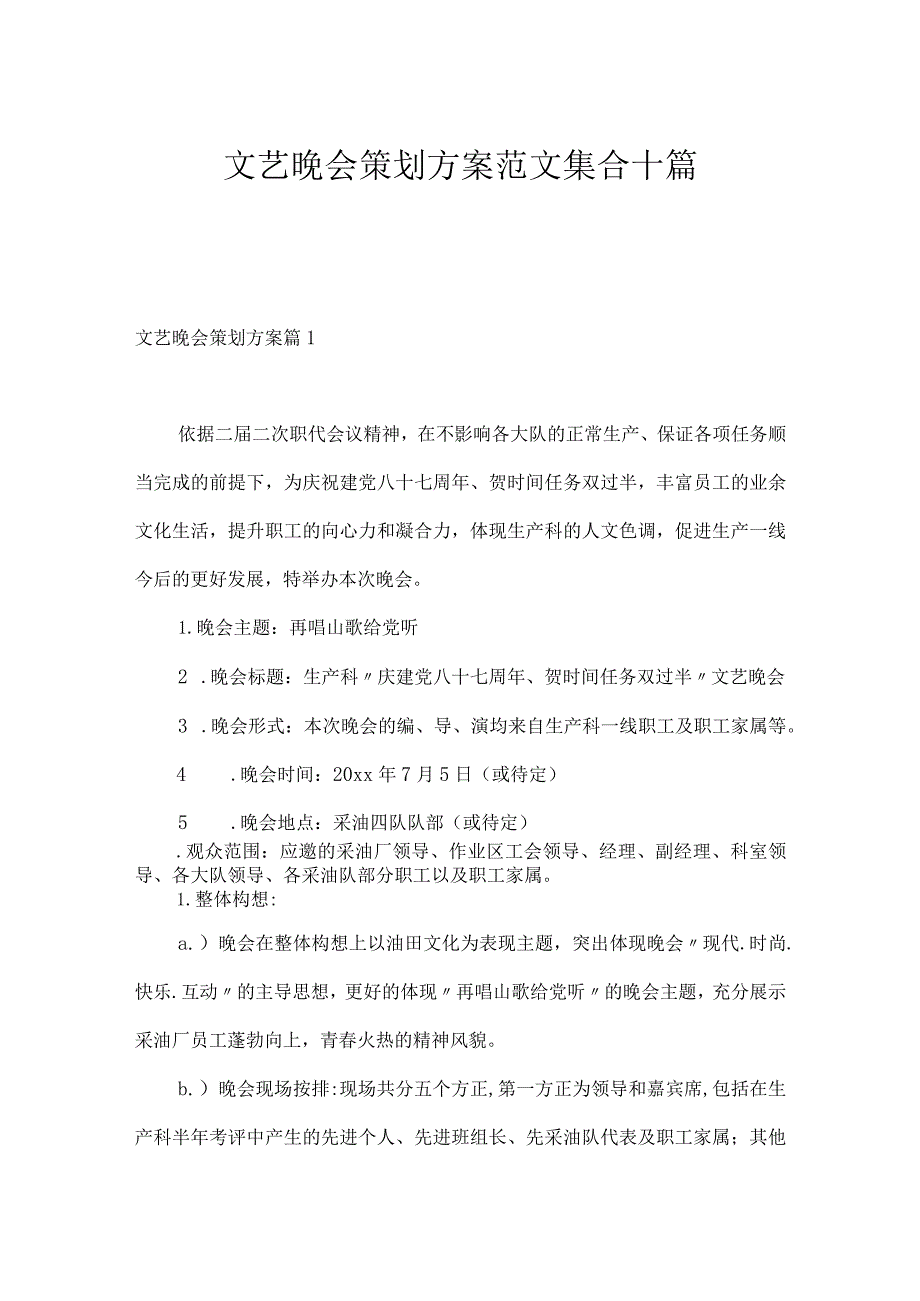 文艺晚会策划方案范文集合十篇.docx_第1页