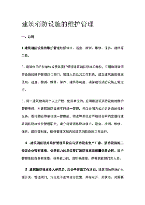 建筑消防设施的维护管理.docx