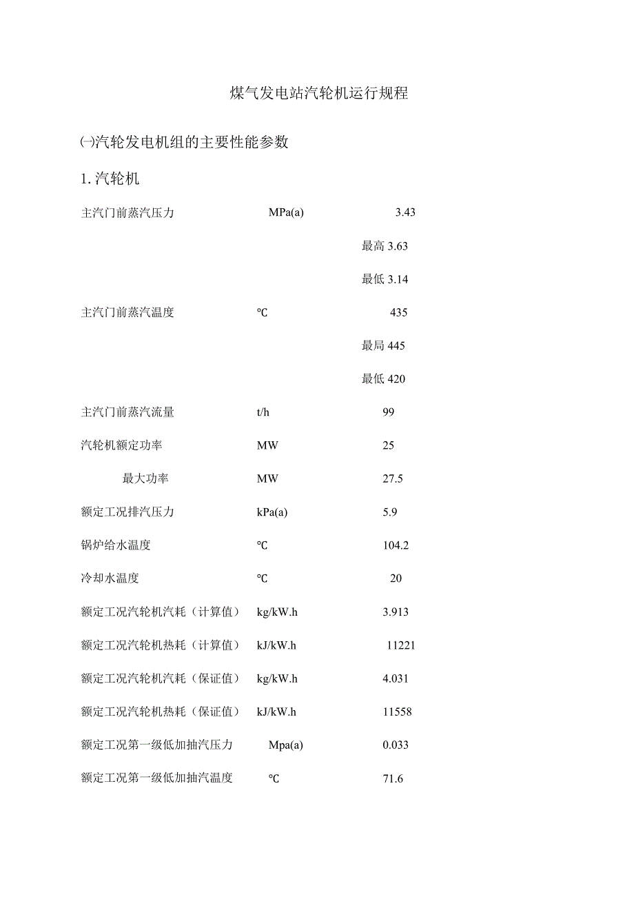 煤气发电站汽轮机运行规程.docx_第1页