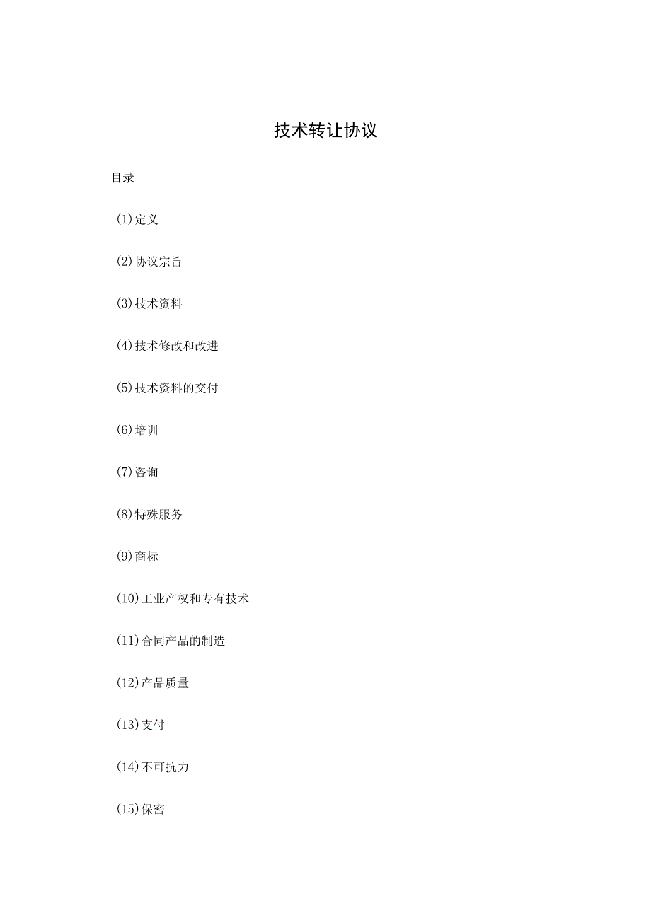 专有技术转让参考协议5份.docx_第1页