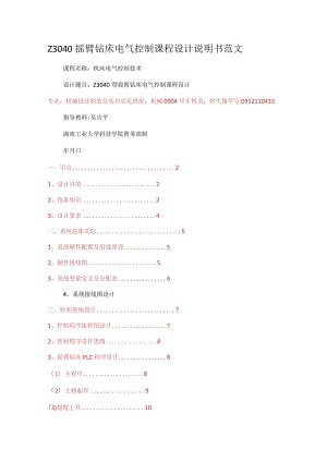 Z3040摇臂钻床电气过程控制课程设计说明书范文.docx