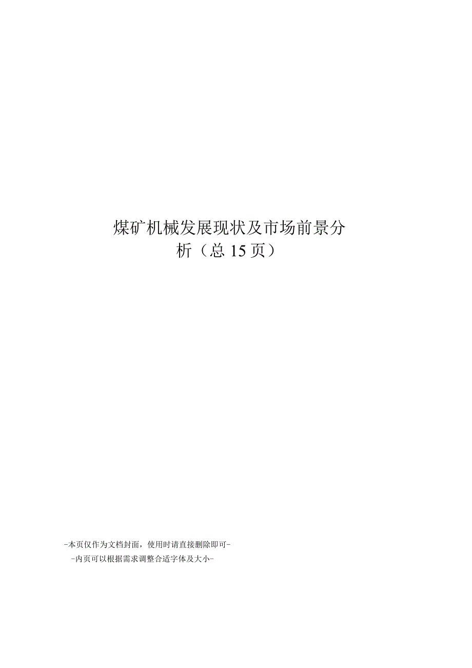 煤矿机械发展现状及市场前景分析.docx_第1页