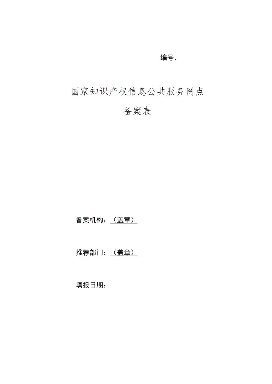 国家知识产权信息公共服务网点备案表.docx_第1页