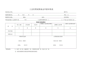 工会经费或筹备金申报审核表.docx