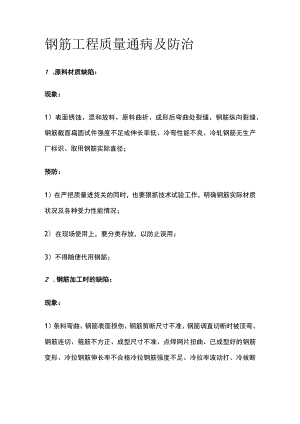 钢筋工程 质量通病及防治.docx