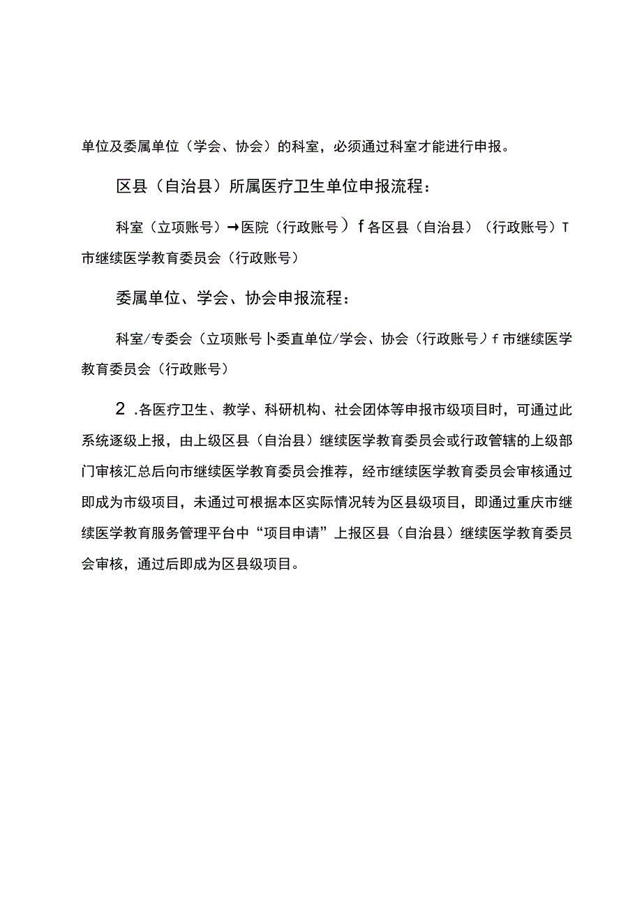 重庆市市级继续医学教育项目申报流程.docx_第3页