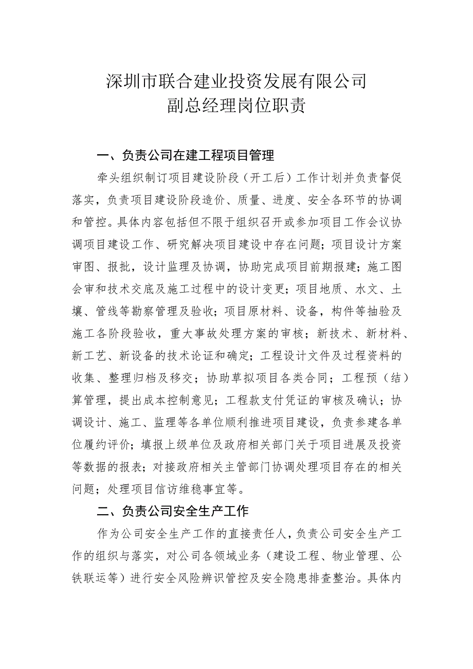 深圳市联合建业投资发展有限公司副总经理岗位职责.docx_第1页