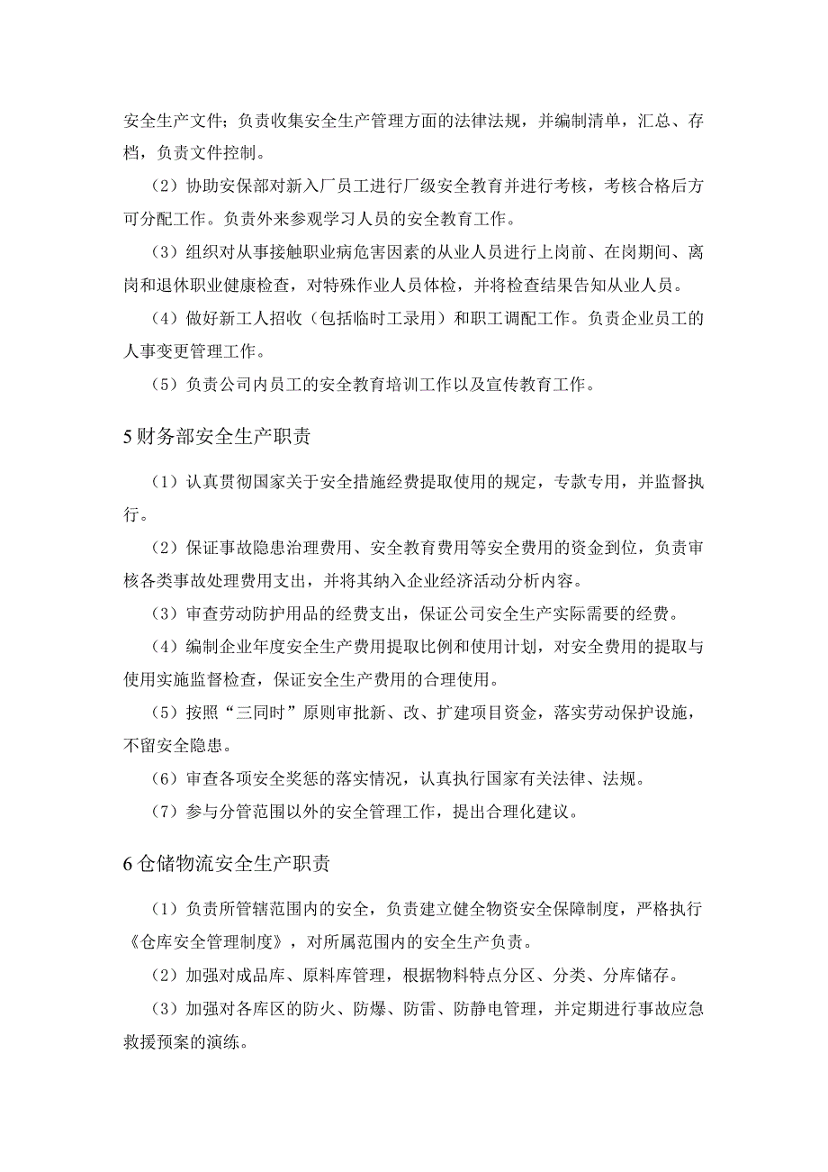 公司各部门安全生产职责模板（8各部门）.docx_第3页