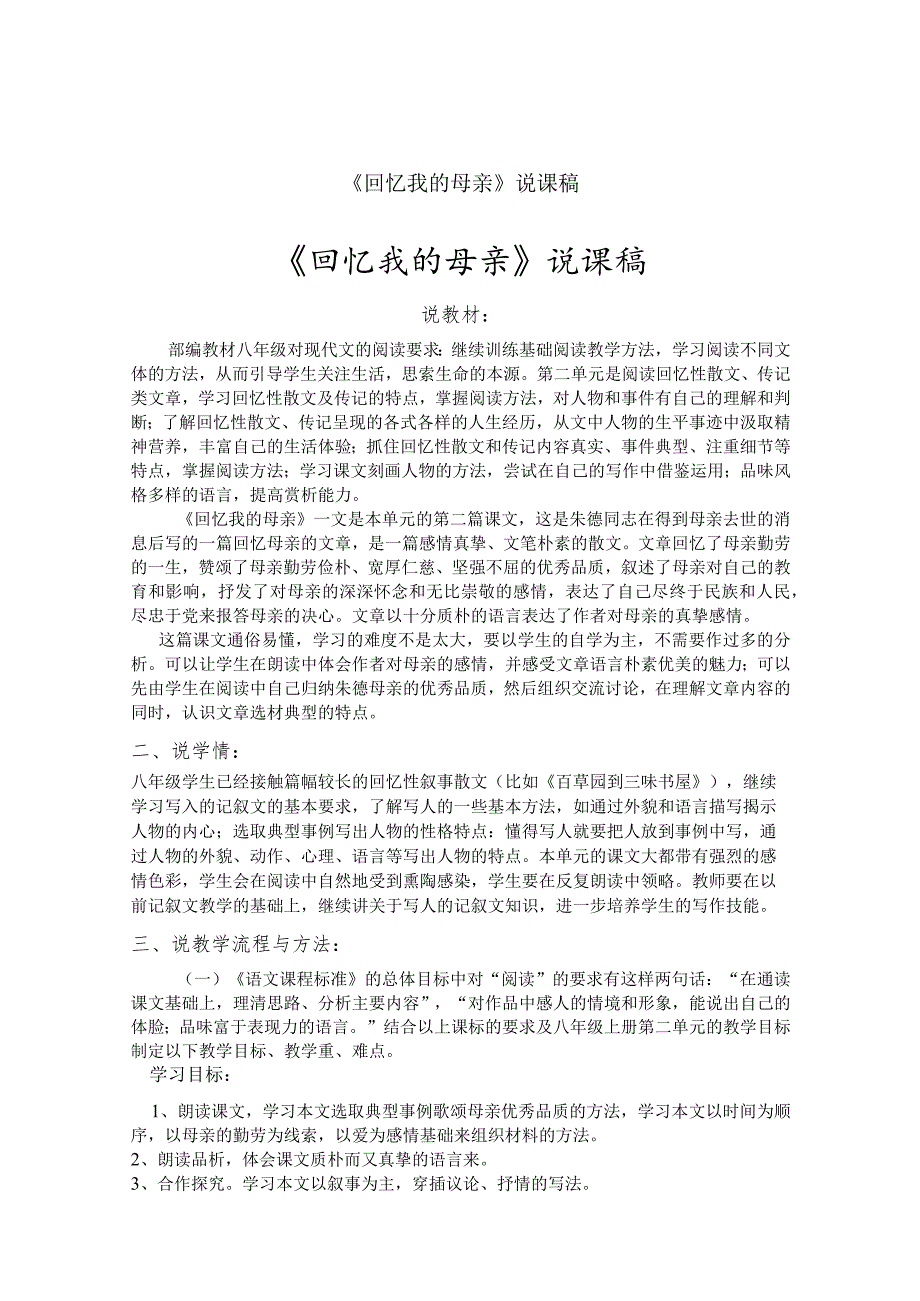 《回忆我的母亲》说课参考文稿-精选5篇.docx_第1页