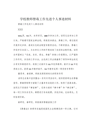 学校教师禁毒工作先进个人事迹材料.docx