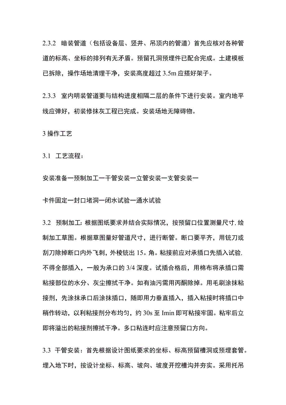 室内塑料排水管道安装工艺标准.docx_第2页