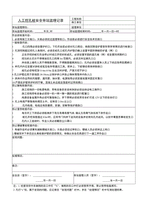 人工挖孔桩安全旁站监理记录.docx