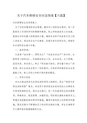 关于汽车维修安全应急预案【六篇】.docx