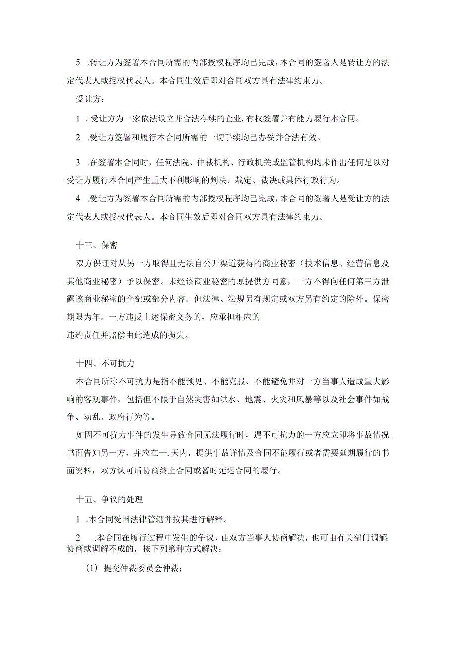 商标权转让合同协议-精选5篇.docx_第3页