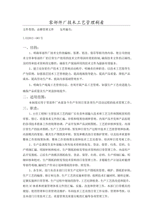 零部件厂技术工艺管理制度.docx