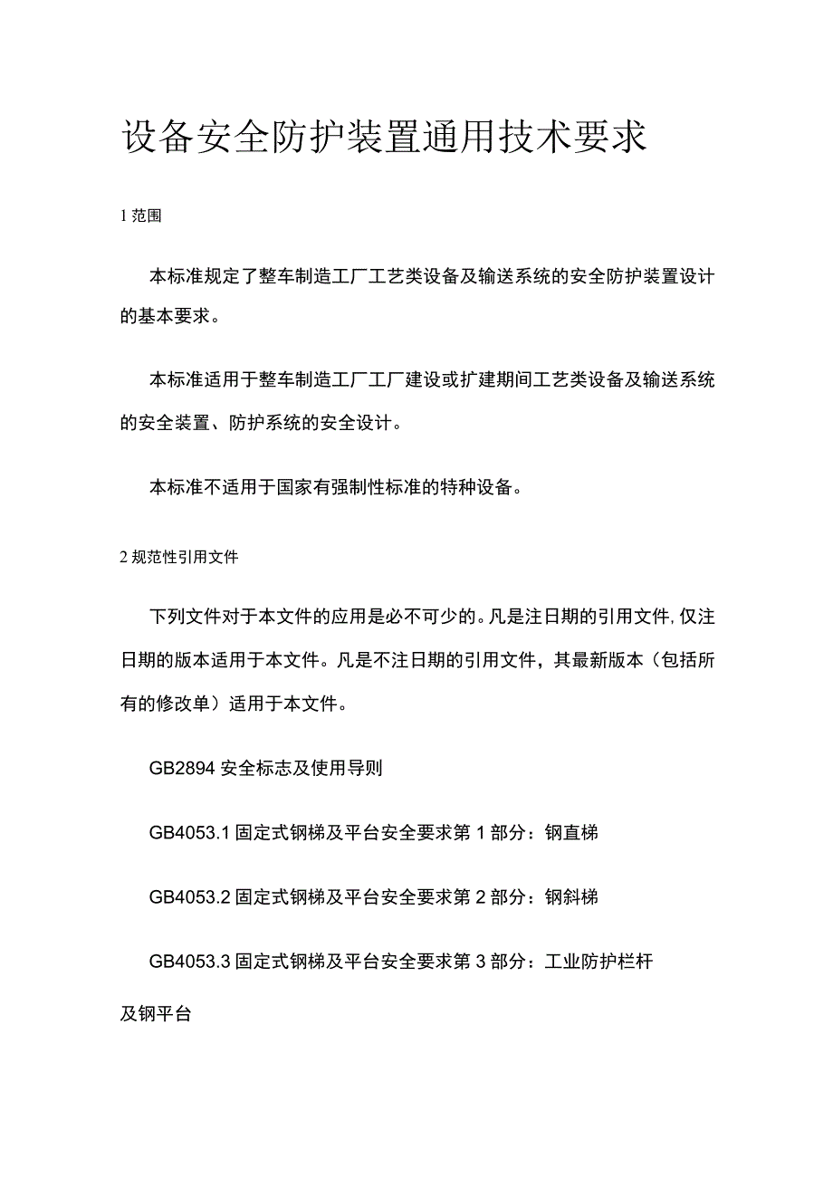 设备安全防护装置通用技术要求.docx_第1页