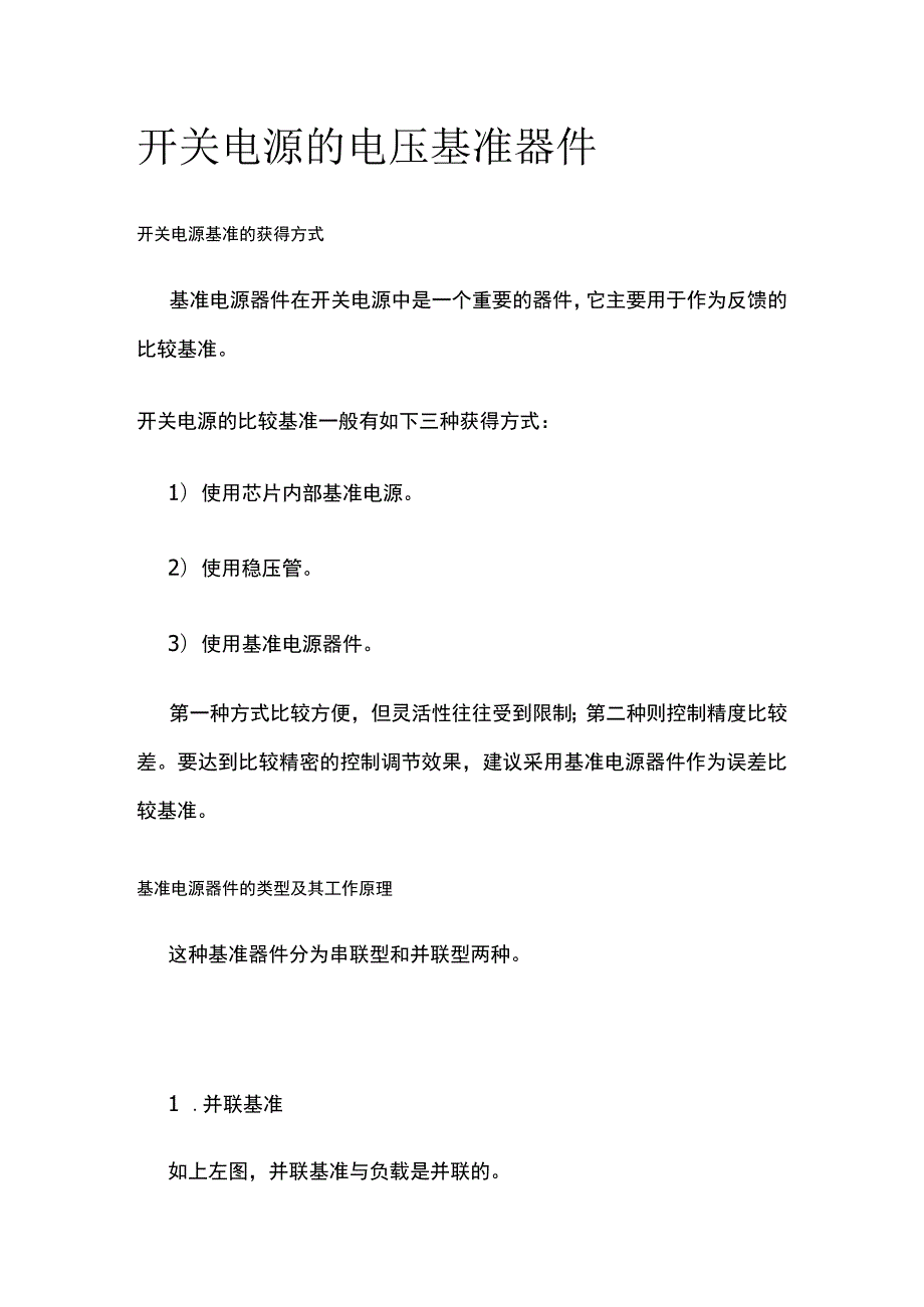 开关电源的电压基准器件.docx_第1页