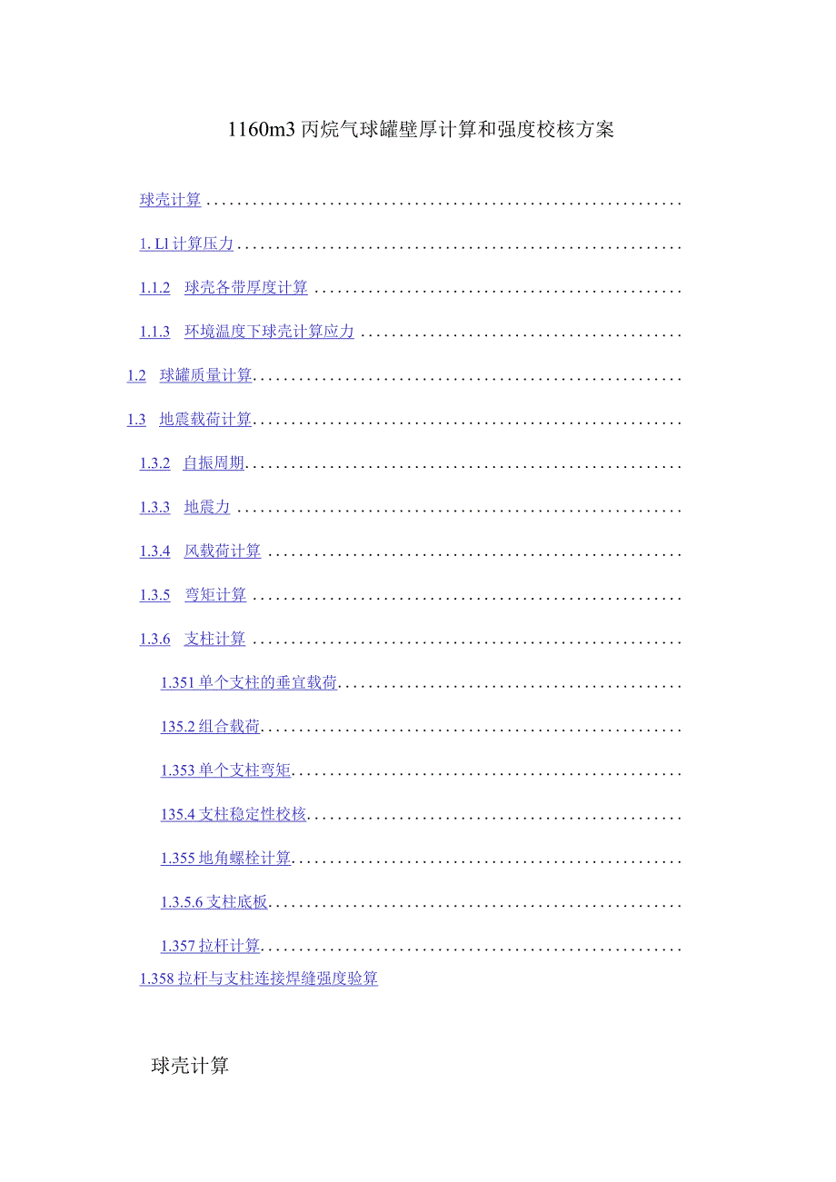 1160m3丙烷气球罐壁厚计算和强度校核方案.docx_第1页