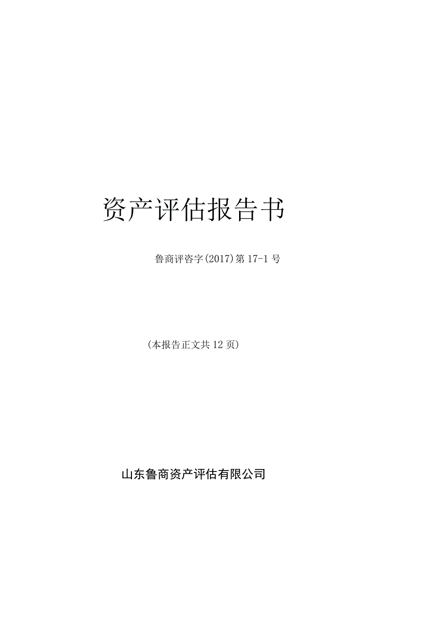 烟台市芝罘区机场路183号-7号房产价值资产评估报告书.docx_第1页