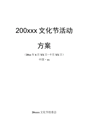 文化节活动策划方案.docx