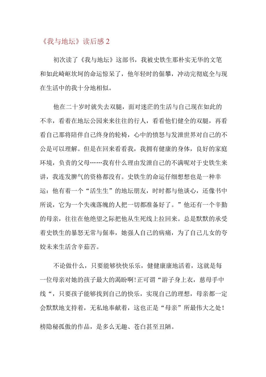 (汇编)2022年《我与地坛》读后感(15篇).docx_第2页