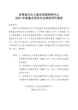 甘肃省引大入秦水资源利用中心2021年度重点项目支出绩效评价报告.docx